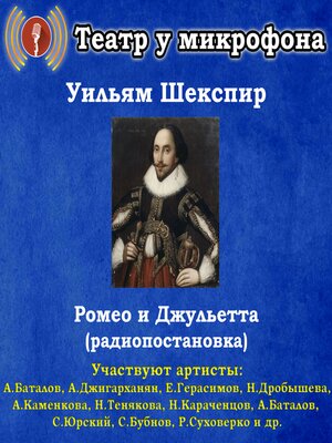cover image of Ромео и Джульетта (радиопостановка)
